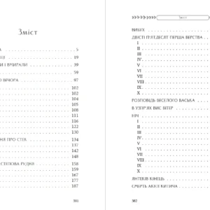 Зміст Як любили і вмирали | Лев Скрипник | видавництво Уроборос