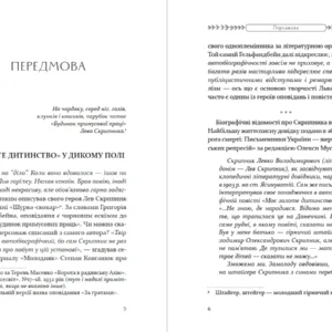 Передмова Як любили і вмирали | Лев Скрипник | видавництво Уроборос