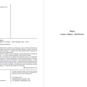 Ave Maria | Артем Попик | видавництво Уроборос