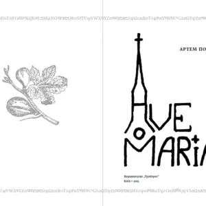 Ave Maria | Артем Попик | видавництво Уроборос