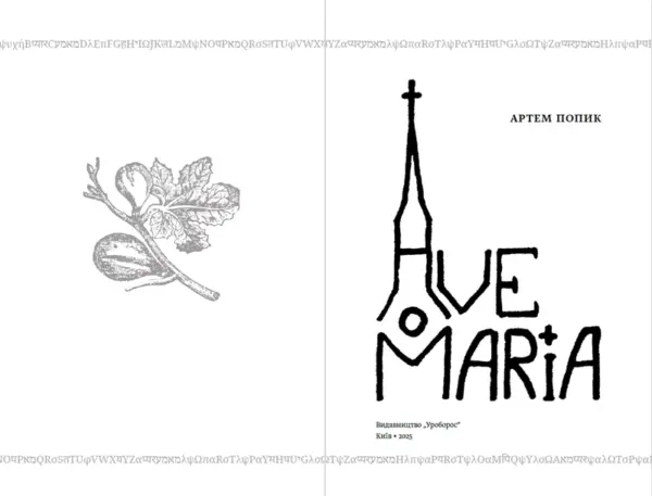 Ave Maria | Артем Попик | видавництво Уроборос