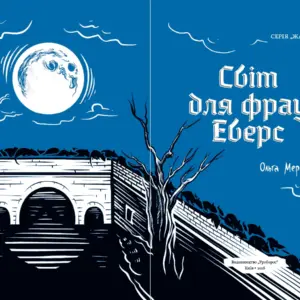 Купити в Україні Світ для фрау Еверс | Ольга Мерц | видавництво Уроборос