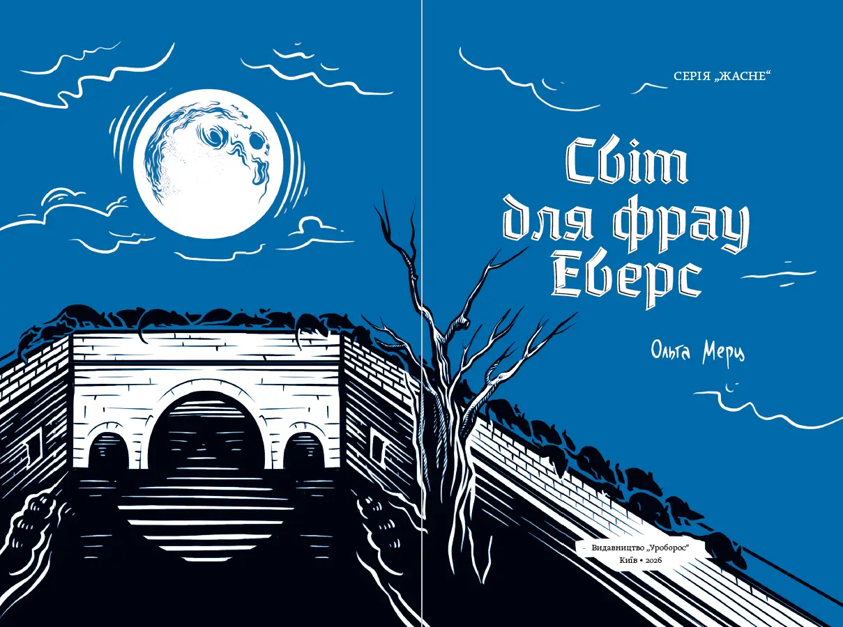 Купити в Україні Світ для фрау Еверс | Ольга Мерц | видавництво Уроборос