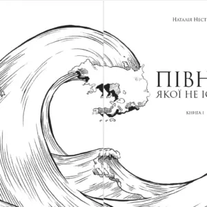 Північ, якої не існує | Наталія Нестерук | видавництво Уроборос