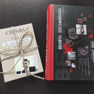 набір листівок та книга Вбивчі письменники | Саша Павлова | видавництво Уроборос