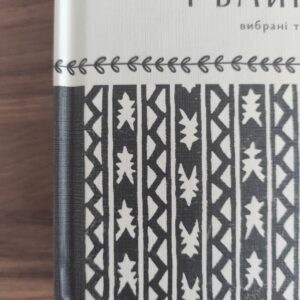 Як любили і вмирали | Лев Скрипник | видавництво Уроборос