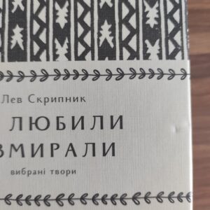 Як любили і вмирали | Лев Скрипник | видавництво Уроборос