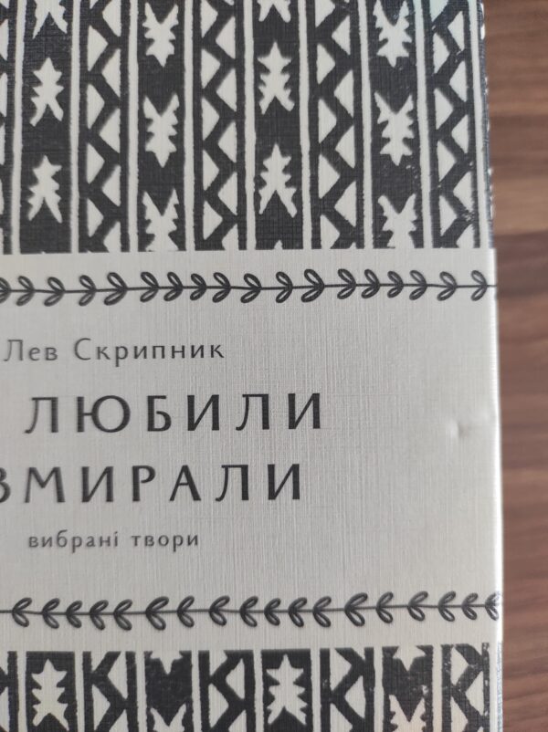 (Гаражний розпродаж) Як любили і вмирали - Зображення 2