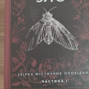 Первісне зло. Частина 1 | Серафима Біла | видавництво Уроборос