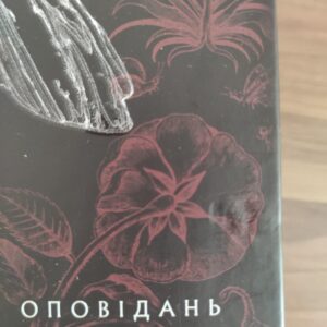 Первісне зло. Частина 1 | Серафима Біла | видавництво Уроборос