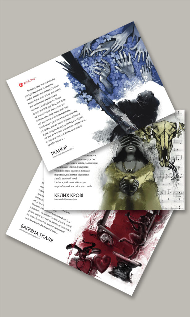 листівки Первісне зло | видавництво Уроборос