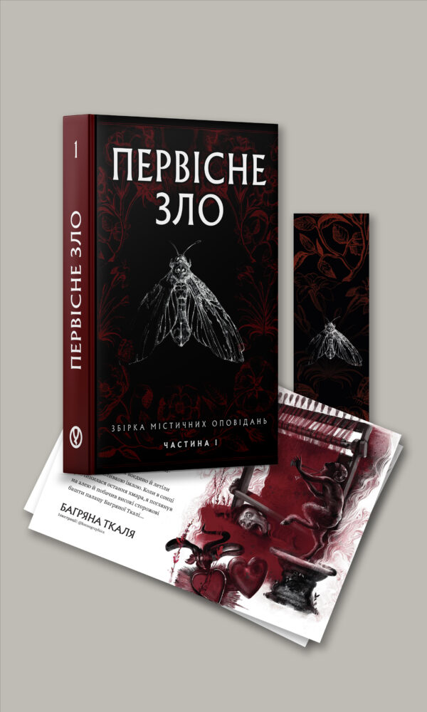 Набір “Первісне зло” максимум