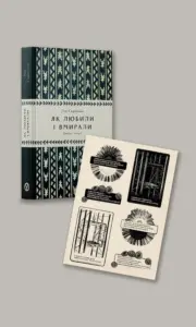 книга Як любили і вмирали та стікерпак Донбаський | Лев Скрипник | видавництво Уроборос