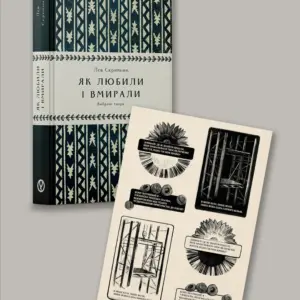 книга Як любили і вмирали та стікерпак Донбаський | Лев Скрипник | видавництво Уроборос