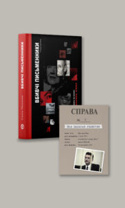 набір листівок та книга Вбивчі письменники | Саша Павлова | видавництво Уроборос