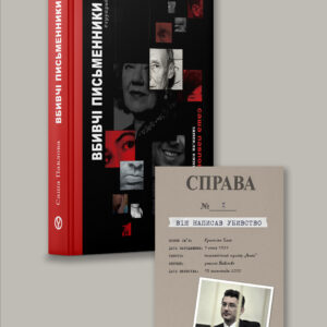 набір листівок та книга Вбивчі письменники | Саша Павлова | видавництво Уроборос