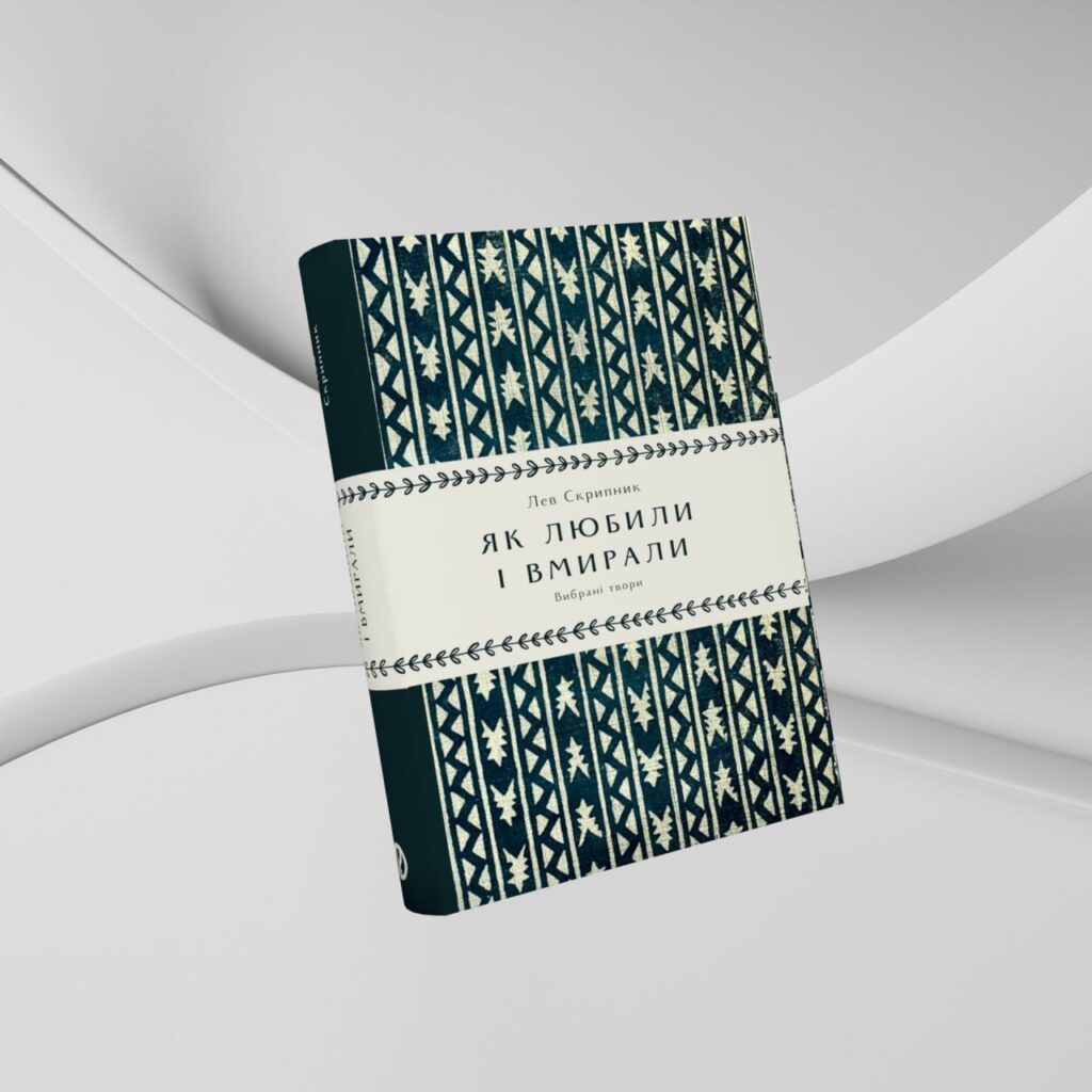 Як любили і вмирали | Лев Скрипник | видавництво Уроборос