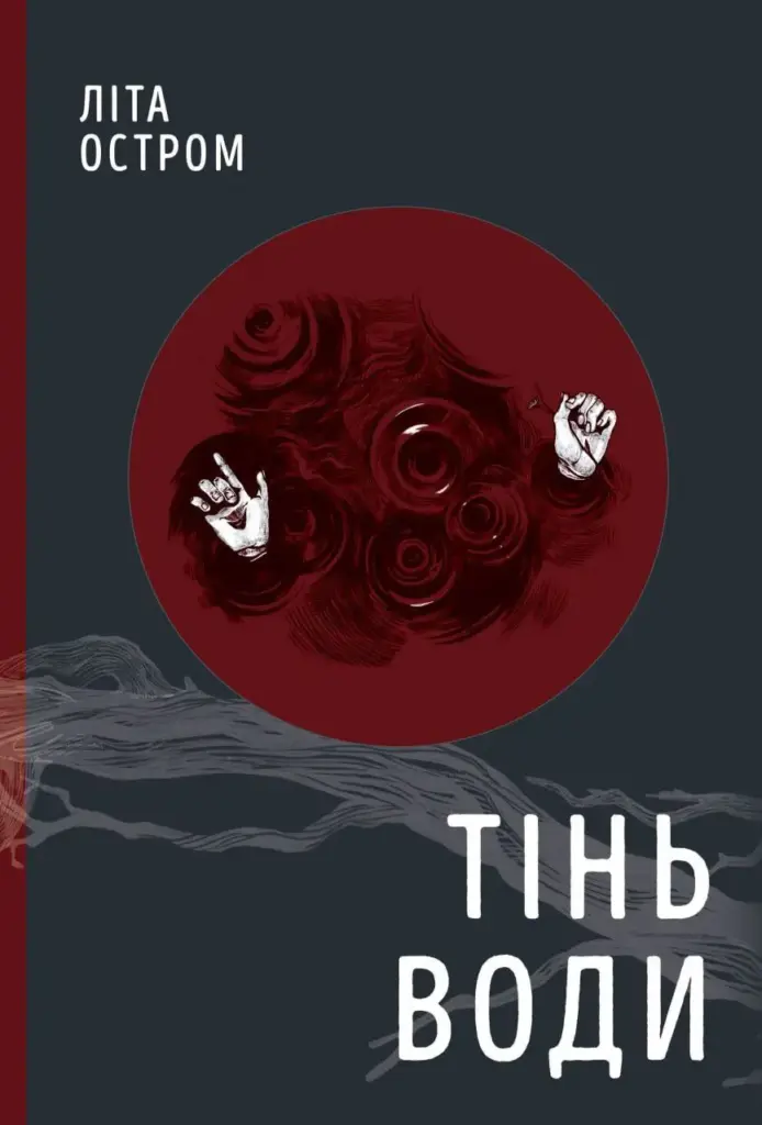 Тіньк води обкладинка