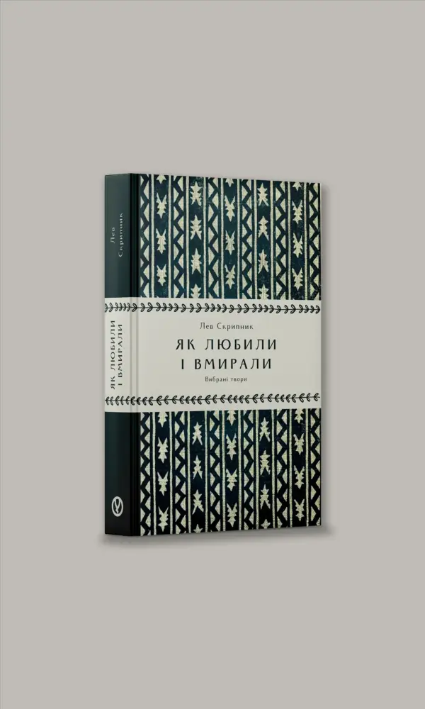 Як любили і вмирали - Зображення 2