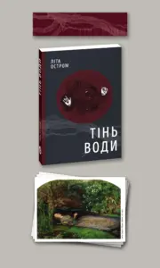 книга Тінь води, набір листівок та закладинка | Літа Остром | видавництво Уроборос