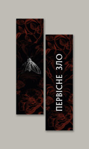 закладинка Первісне зло | видавництво Уроборос